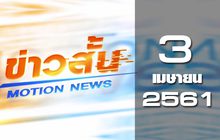 ข่าวสั้น Motion News Break 2 03-04-61