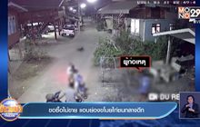 ขอซื้อไม่ขาย แอบย่องขโมยไก่ชนกลางดึก