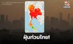 ฝุ่นท่วมไทย! เกินค่ามาตรฐานเกือบทั้งประเทศ สูงสุดทะลุ 400 ไมโครกรัม/ลบ.ม.