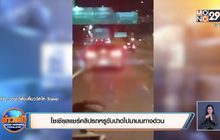 โซเชียลแชร์คลิปรถหรูขับปาดไปมาบนทางด่วน