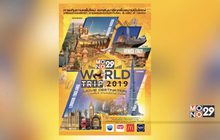 ลุ้นเที่ยวฟรี! กับ “MONO29 World Trip 2019 : Movie Destination แกะรอยเที่ยว…ตามหนังดังระดับโลก”