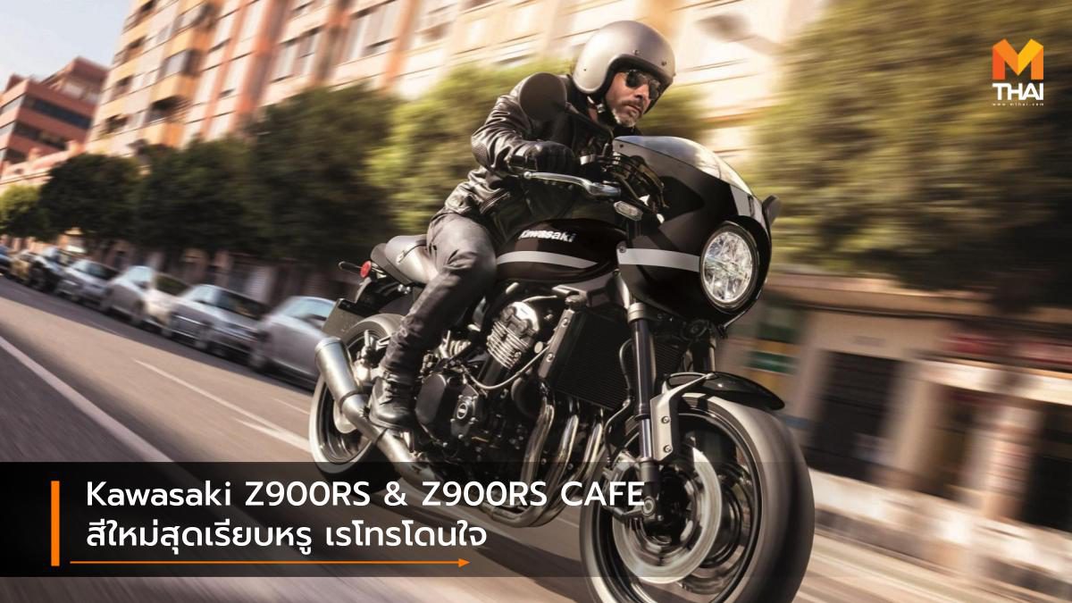 Kawasaki Z900RS & Z900RS CAFE สีใหม่สุดเรียบหรู เรโทรโดนใจ