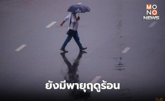 สภาพอากาศวันนี้ ภาคเหนือ ภาคกลาง ยังมีพายุฤดูร้อน ลมกระโชกแรง