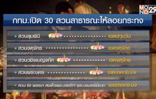 กทม.เปิด 30 สวนสาธารณะให้ลอยกระทง 11 พ.ย.นี้