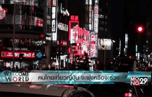 คนไทยเที่ยวญี่ปุ่น จะพุ่งหรือจะร่วง ตอน2