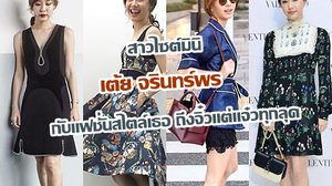 สาวไซส์มินิ เต้ย จรินทร์พร กับแฟชั่นสไตล์เธอ ถึงจิ๋วแต่แจ๋วทุกลุค!!!