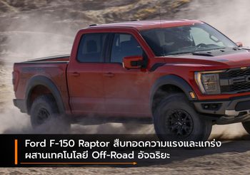 Ford F-150 Raptor สืบทอดความแรงและแกร่ง ผสานเทคโนโลยี Off-Road อัจฉริยะ