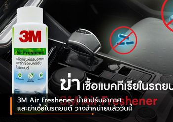3M Air Freshener น้ำยาปรับอากาศ และฆ่าเชื้อในรถยนต์ วางจำหน่ายแล้ววันนี้