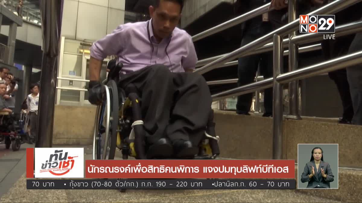 นักรณรงค์เพื่อสิทธิคนพิการ แจงปมทุบลิฟท์บีทีเอส