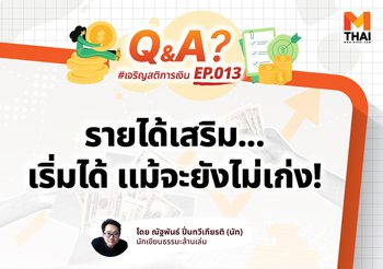 “อยากหารายได้เสริม แต่กลัวไม่เก่ง ไม่รู้จะเริ่มยังไง”