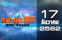 กระแสโลก World News 17-12-62