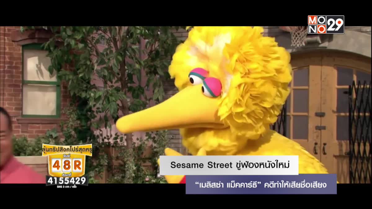 Sesame Street ขู่ฟ้องหนังใหม่ “เมลิสซ่า แม็คคาร์ธี” คดีทำให้เสียชื่อเสียง