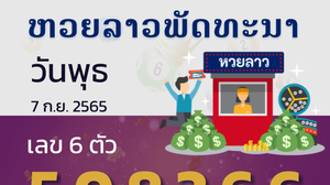 หวยลาว วันพุธ 7 กันยายน 2565