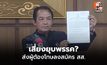ศรีสุวรรณ จี้ กกต. สอบยุบพรรคประชาชน