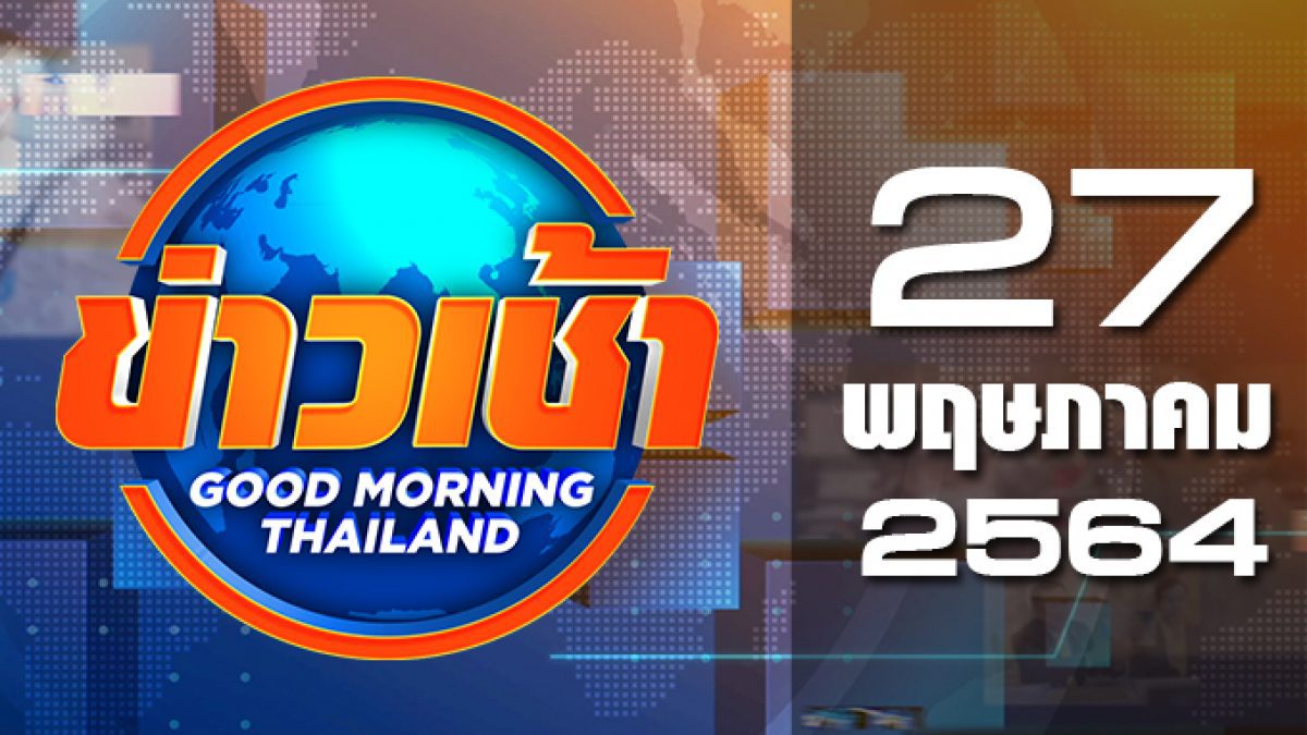 ข่าวเช้า Good Morning Thailand 27-05-64