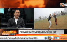 ความพร้อมศึกป้องกันแชมป์โลก IBF