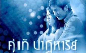 คู่แท้ปาฏิหาริย์ The Whistle