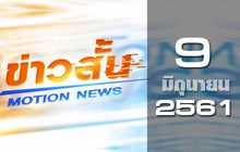 ข่าวสั้น Motion News Break 1 09-06-61