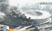 ไฟไหม้สนามฟุตบอลทีมดังในจีน