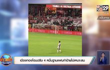 เมืองทองโดนปรับ 4 หมื่นฐานแฟนทำป้ายไม่เหมาะสม