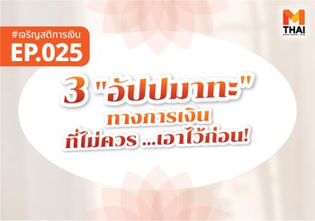 3 “อัปปมาทะ” ทางการเงิน ที่ไม่ควร “เอาไว้ก่อน”