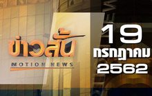 ข่าวสั้น Motion News Break 4 19-07-62