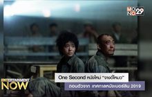 One Second หนังใหม่ “จางอี้โหมว” ถอนตัวจาก เทศกาลหนังเบอร์ลิน 2019
