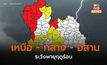 ภาคเหนือ – กลาง – อีสาน ระวังพายุฤดูร้อน