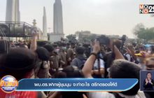 ผบ.ตร.ฝากผู้ชุมนุม จะทำอะไร ตรึกตรองให้ดี