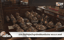 ปปง. เปิดให้ผู้สนใจดูทรัพย์สินเครือข่าย พล.ต.ท.พงศ์พัฒน์