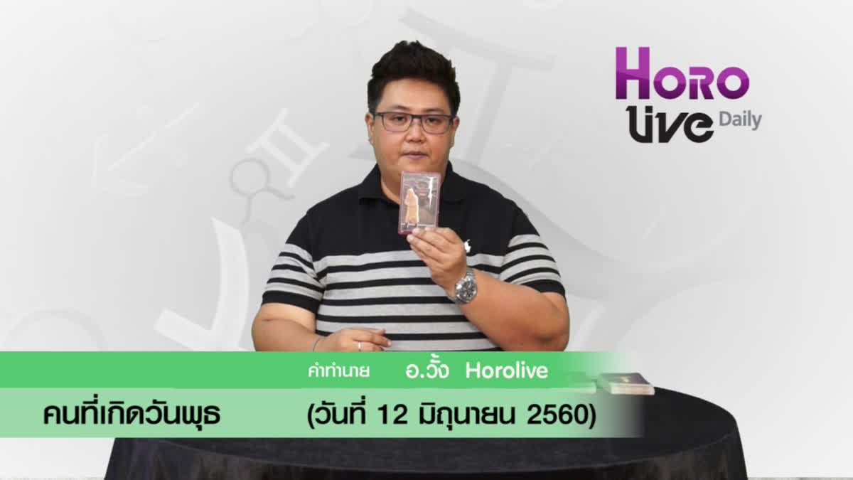 ดวงวันเกิด 12 มิถุนายน 2560 (คนเกิดวันพุธ)