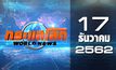 กระแสโลก World News 17-12-62