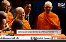 ออกหมายเรียกพระธัมมชโย คดีสหกรณ์ฯคลองจั่น