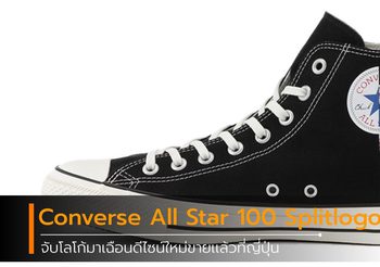 Converse All Star 100 Splitlogo จับโลโก้มาเฉือนดีไซน์ใหม่ ขายเเล้วที่ญี่ปุ่น