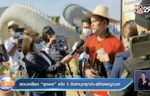 สอบเครียด “ลุงพล” แจ้ง 3 ข้อหาบุกรุกป่า-สร้างพญานาค