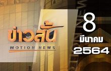 ข่าวสั้น Motion News Break 3 08-03-64