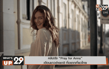 “Pray for Anna” เตือนชาวต่างชาติ ที่อยากเที่ยวไทย