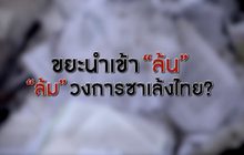 วิกฤตนำเข้าขยะรีไซเคิล กระทบวงการซาเล้งไทย 13-02-63