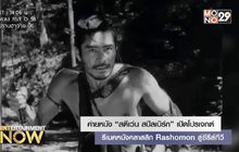 ค่ายหนัง “สตีเว่น สปีลเบิร์ก” เปิดโปรเจกต์รีเมคหนังคลาสสิก Rashomon สู่ซีรีส์ทีวี