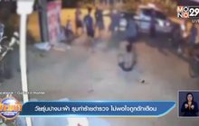 วัยรุ่นปางมะผ้า รุมทำร้ายตำรวจ ไม่พอใจถูกตักเตือน
