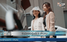 จีนมีเศรษฐีกว่า 1 ล้านคน