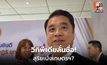 “สุริยะ” เบรกข่าว นั่ง รมว.เกษตรฯ