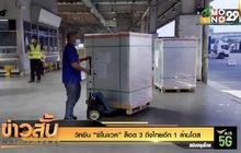 วัคซีน “ซิโนแวค” ล็อต 3 ถึงไทยอีก 1 ล้านโดส