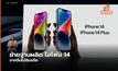 Apple ย้ายฐานการผลิต “IPhone14”ไปอินเดีย ลดการพึ่งพาจีน 