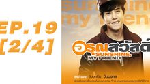 อรุณสวัสดิ์ Sunshine My Friend EP.19 [2/4]