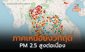 ภาคเหนือ ฝุ่น PM 2.5 ยังวิกฤติ สูงเกินค่ามาตรฐาน-อันตรายต่อสุขภาพต่อเนื่อง