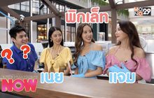 ไลฟ์สไตล์วันว่าง ของแก๊งสาว JNP