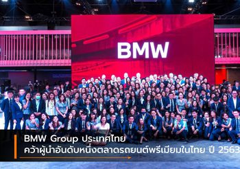 BMW Group ประเทศไทย คว้าผู้นำอันดับหนึ่งตลาดรถยนต์พรีเมียมในไทย ปี 2563