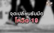 จุดเปลี่ยนรับมือโควิด-19 13-08-63
