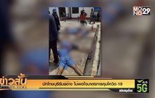 นักโทษบุรีรัมย์อ้าง ไม่พอใจมาตรการคุมโควิด-19